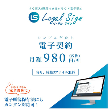 Legal Sign（クラウド電子契約サービス）