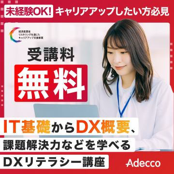 未経験OK！DXリテラシー講座 受講無料