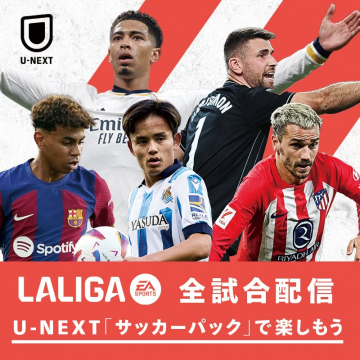 LALIGA全試合合配信 U-NEXT「サッカーパック」で楽しもう