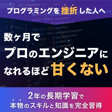 プログラミングでプロのエンジニアを目指す