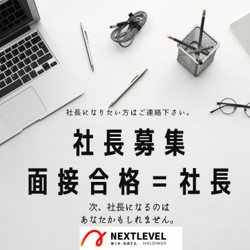 NEXTLEVEL HOLDINGS 社長募集