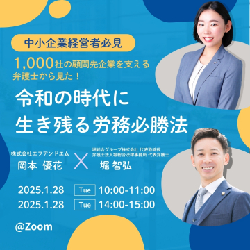 中小企業経営者必見！ 令和の時代に生き残る労務必勝法セミナー