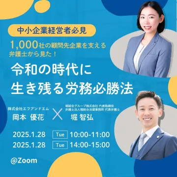 中小企業経営者必見！ 令和の時代に生き残る労務必勝法セミナー