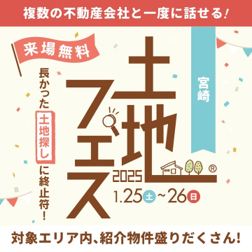 土地フェス2025