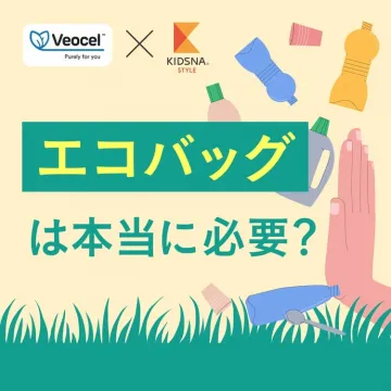 エコバッグは本当に必要？