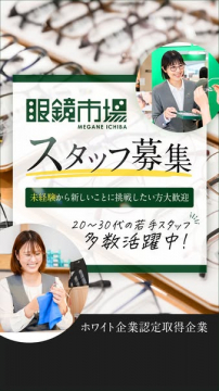 眼鏡市場の店舗スタッフ採用募集（メガネ販売店の接客・販売スタッフ募集）