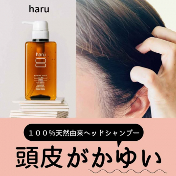 haru 100%天然由来ヘッドシャンプー