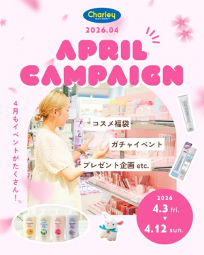 チャーリー 4月コスメキャンペーン