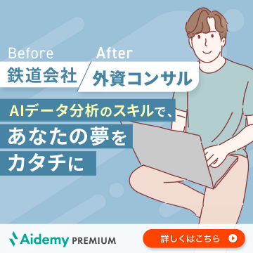 Aidemy PREMIUM AIデータ分析スキル