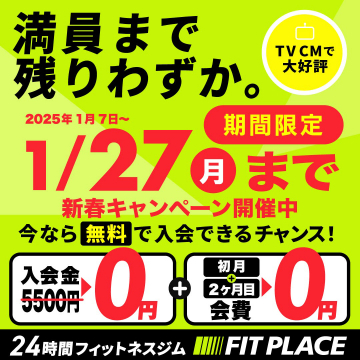 FIT PLACE 新春キャンペーン