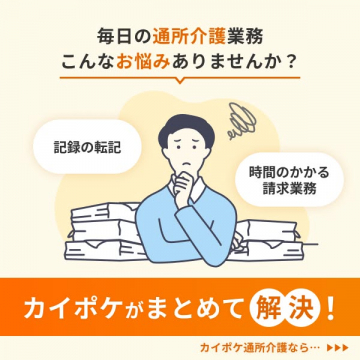 カイポケ 通所介護の業務効率化サービス
