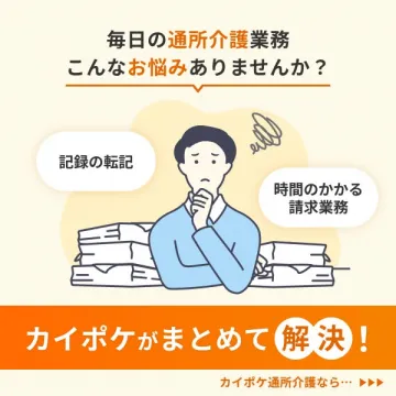 カイポケ 通所介護の業務効率化サービス