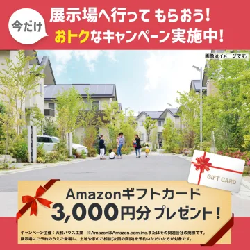 大和ハウス工業 展示場キャンペーン
