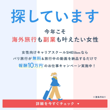 SHElikes キャリアスクール 海外旅行無料&お仕事キャンペーン