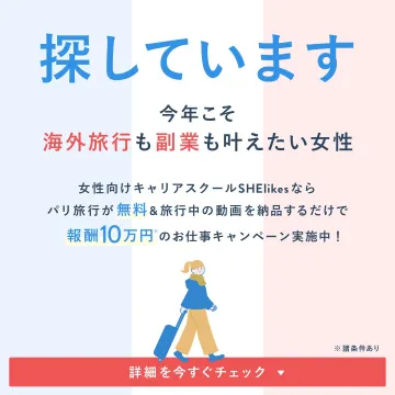 SHElikes キャリアスクール 海外旅行無料&お仕事キャンペーン