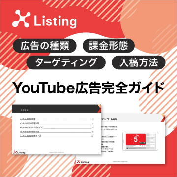 YouTube広告完全ガイド