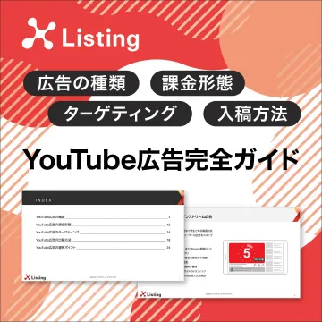 YouTube広告完全ガイド