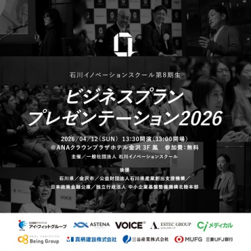 石川イノベーション ビジネスプラン発表会