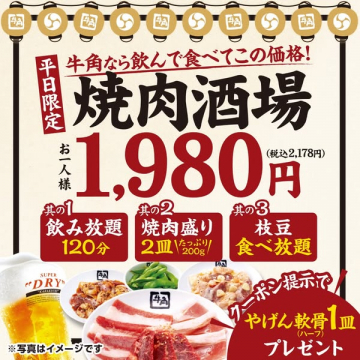 牛角 平日限定 焼肉酒場 食べ飲み放題の平日割引プラン