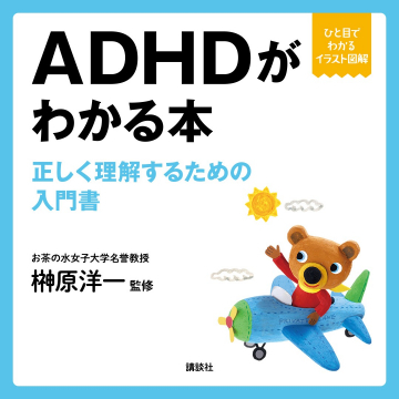 ADHDがわかる本 正しく理解するための入門書