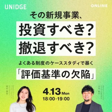 新規事業の投資／撤退判断を学ぶオンラインセミナー