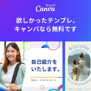 Canva 無料テンプレート提供