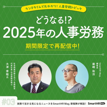 2025年の人事労務 期間限定再配信セミナー