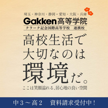 Gakken高等学院 クラーク記念国際高等学校 連携校 資料請求受付中