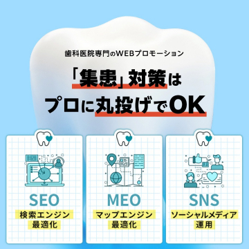 歯科医院専門WEBプロモーション 集患対策サポート