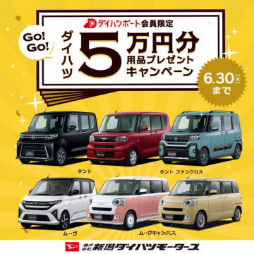 ダイハツ会員限定 5万円用品プレゼントキャンペーン