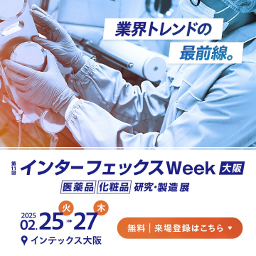 インターフェックスWeek大阪 医薬品・化粧品 研究・製造展