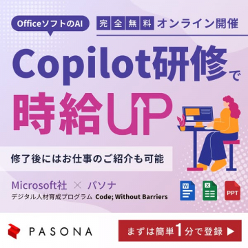 Copilot研修（Office AIで時給アップを目指す無料オンライン研修）