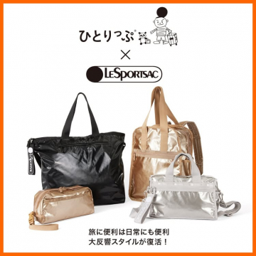 ひとりっぷ × LeSportsac 大反響スタイル復活シリーズ