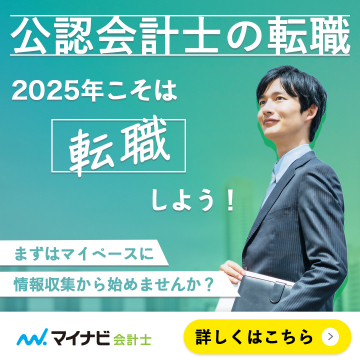 公認会計士向け転職サポート「マイナビ会計士」