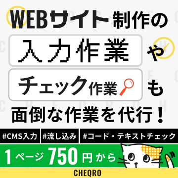 CHEQRO WEBサイト制作支援サービス