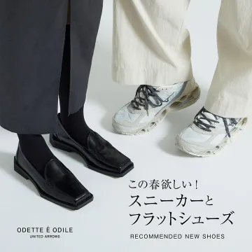 この春欲しい！スニーカーとフラットシューズ