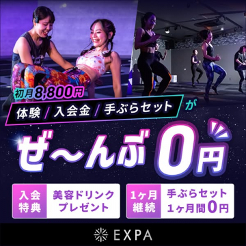 EXPA 暗闇フィットネス無料キャンペーン