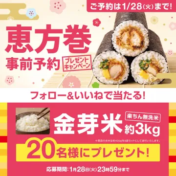 恵方巻事前予約プレゼントキャンペーン