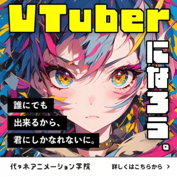 VTuber育成講座（代々木アニメーション学院）