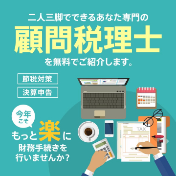 専門の顧問税理士無料紹介サービス