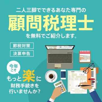 専門の顧問税理士無料紹介サービス