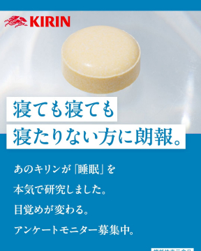 睡眠研究による目覚め改善サプリ（キリン）