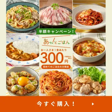 あっ！とごはん 半額キャンペーン