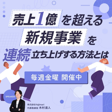 売上1億を超える新規事業を連続立ち上げる方法セミナー