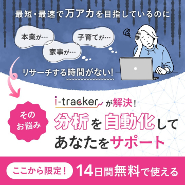 i-tracker 分析自動化サポートサービス