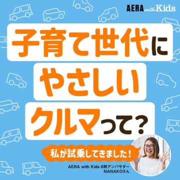 AERA with Kids 子育て向けクルマ特集