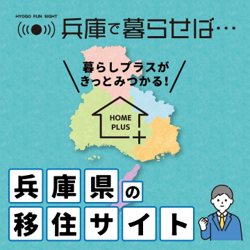 兵庫県の移住支援サイト「HOME PLUS」