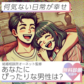 結婚相談所オーネット監修 無料診断サービス「あなたにぴったりな男性は？」