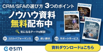 CRM/SFA選定ガイド無料配布