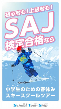 小学生向けSAJ検定対策春スキーツアー